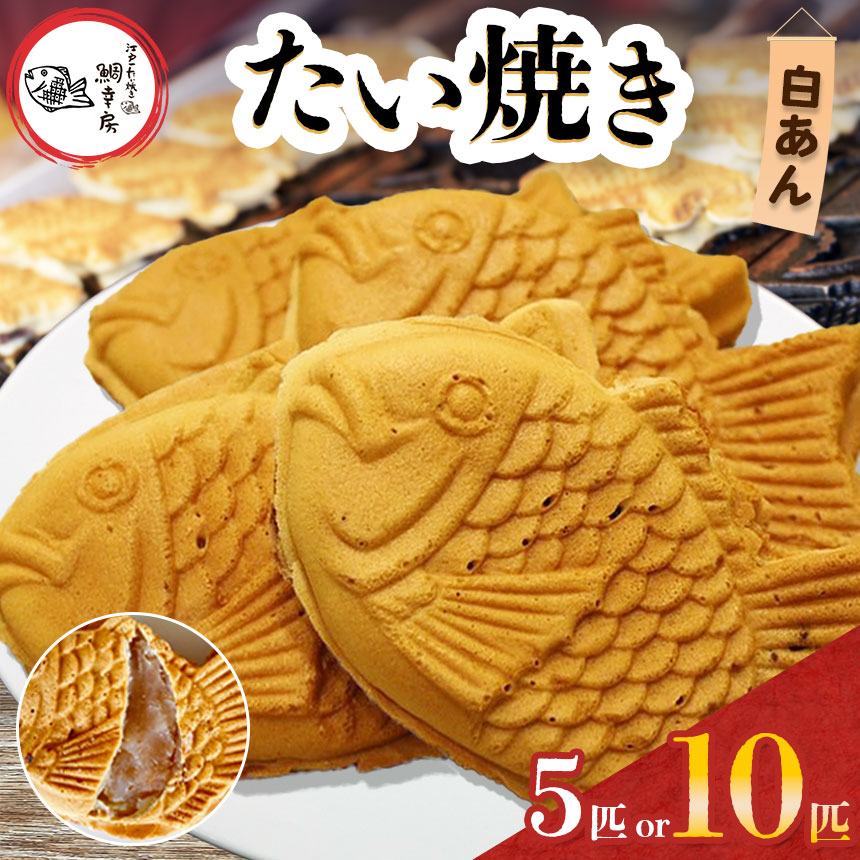 【ふるさと納税】鯛焼き 白あん 5匹 or 10匹 セット 選べる 容量 卵不使用 | 江戸一たい焼き 鯛幸房 国領店 厳選素材 北海道産 甜菜糖 小麦 冷めても美味しい 皮薄め たいやき あんこ 餡 白いんげん豆 いんげん 冷凍 和菓子 菓子 焼菓子 スイーツ 調布 国領 東京