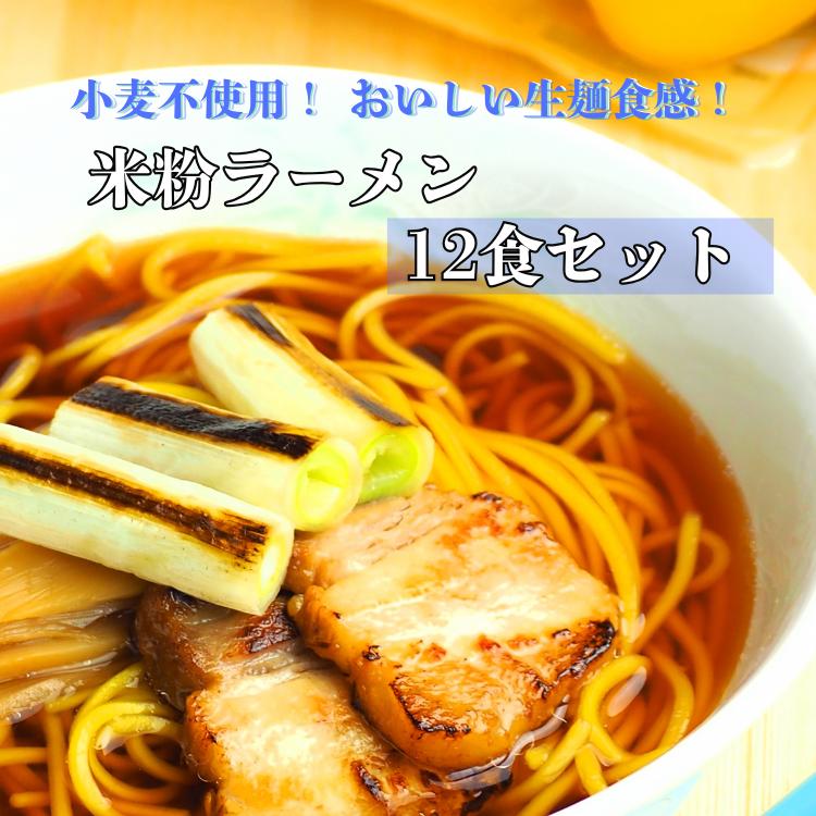 グルテンフリー　アレンジ　もちもち　富山県産米粉「米粉ラーメン12食セット」※北海道・沖縄・離島への配送不可