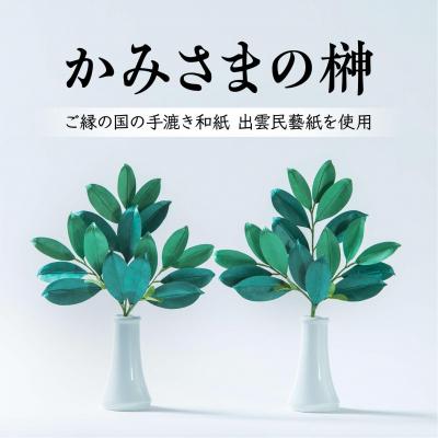 ふるさと納税 松江市 かみさまの榊