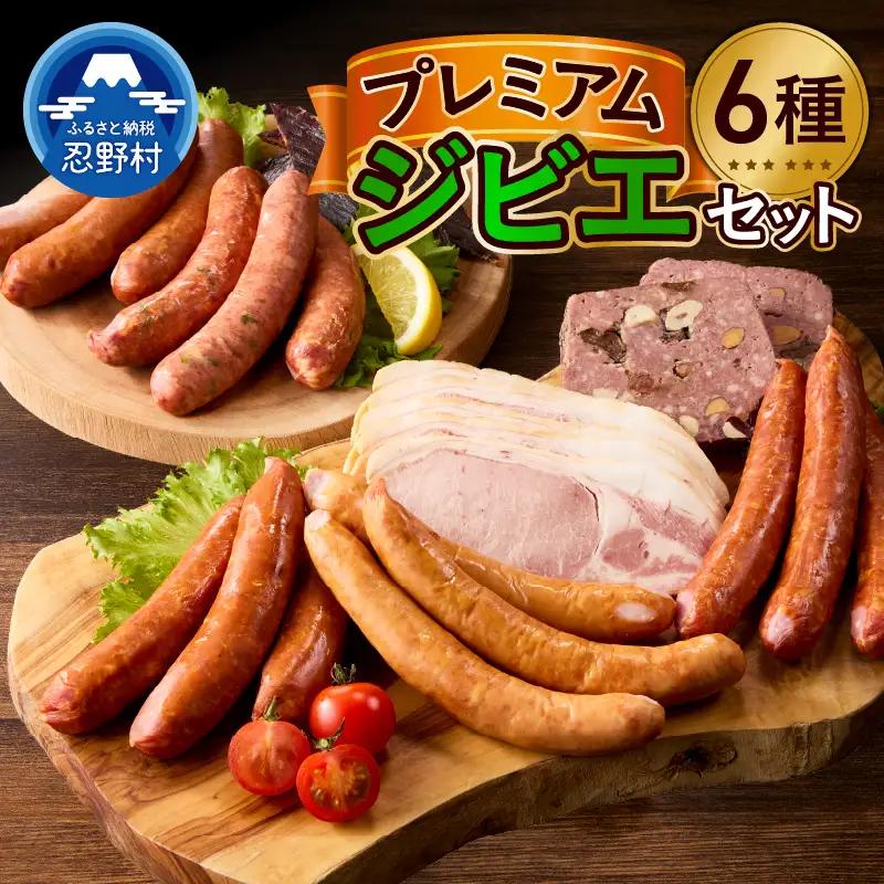 プレミアムジビエセット