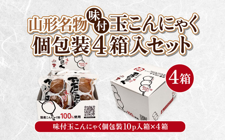 
            山形名物味付玉こんにゃく個包装 10パック×4箱セット FY25-193
          
