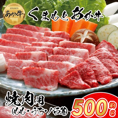 【GI認証】くまもとあか牛　焼肉用約500g(阿蘇市)【配送不可地域：離島】【1456240】