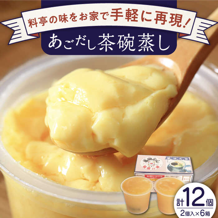 【ふるさと納税】【知る人ぞ知る逸品】 冷凍 あごだし 茶碗むし 計12個 (2個入×6箱)【よし美や】 [QAC031] 茶碗蒸し 茶わん蒸し お惣菜 和風 あご出汁 惣菜 アゴ 簡単 お手軽 こだわり クリスマス おせち 調理 レシピ 1万4千円 14000円