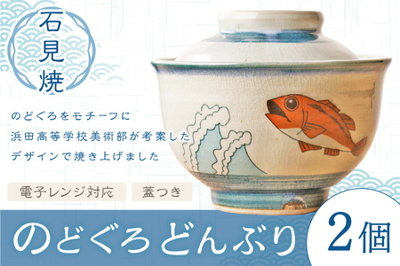 蓋付どんぶり2個セット 焼物 石見焼き 丼 丼ぶり 【032_2093】