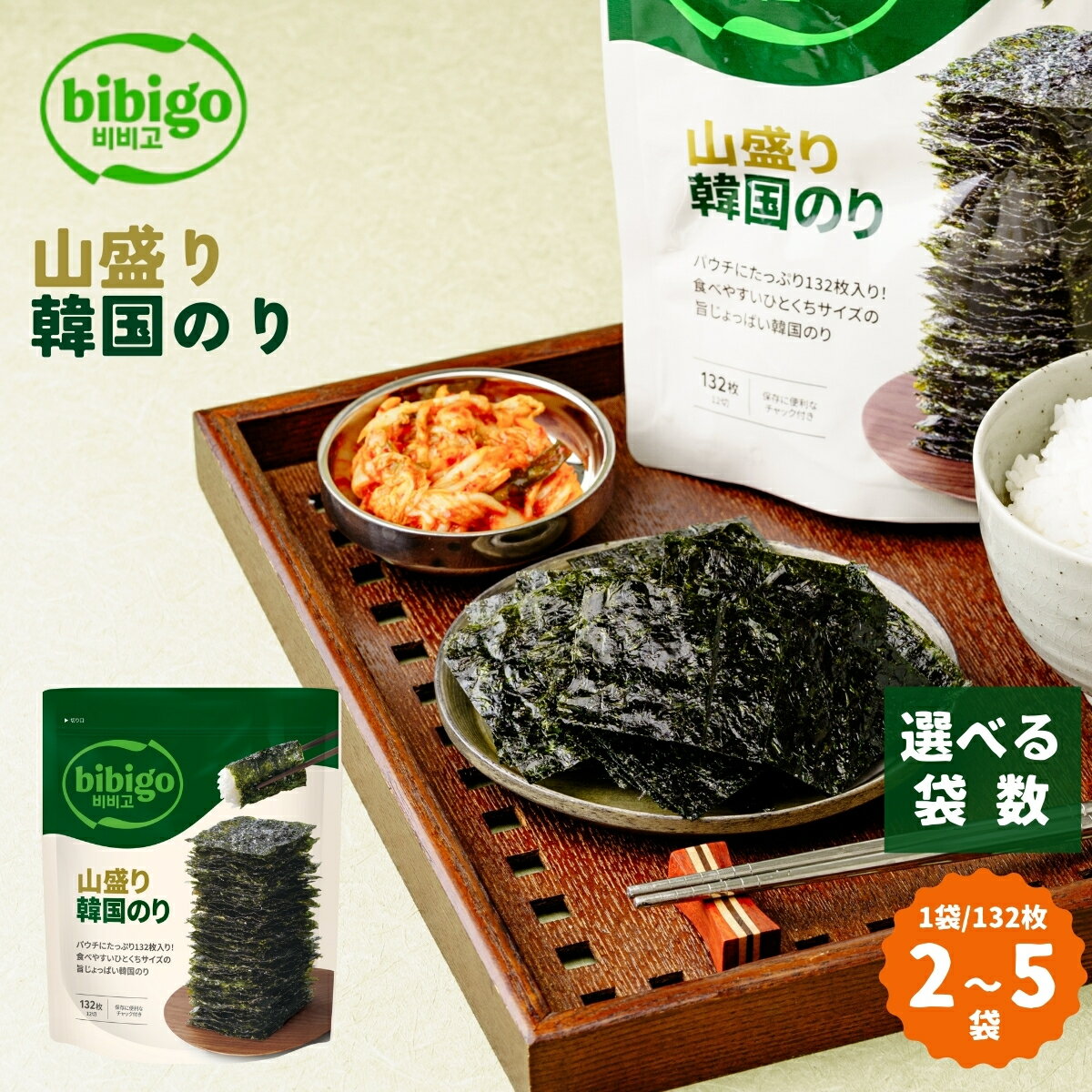 【ふるさと納税】＜選べる袋数＞韓国のり たっぷり大容量！ bibigo 山盛り韓国のり 2〜5袋 | bibigo 12切 132枚 2袋 5袋 韓国海苔 韓国のり 海苔 のり 味付けのり 常温 食べやすい ひとくちサイズ CJ FOODS JAPAN 埼玉県 草加市