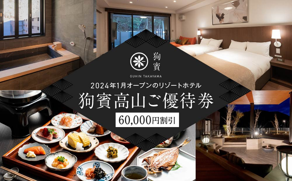 
            狗賓高山／GUHIN TAKAYAMAご優待券（60,000円分）| ペットと泊まれる 個室ダイニングで愛犬と一緒にお食事 愛犬 ペットOK ドッグラン 温泉 オープンテラス ラグジュアリー ホテル 優待 チケット 宿泊 旅行 割引 高山 狗賓高山 NM005
          