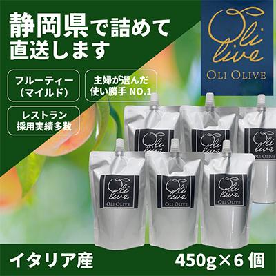 ふるさと納税 袋井市 イタリア産 エキストラ・ヴァージン・オリーブオイル 450g×6個 【7月中旬より発送】