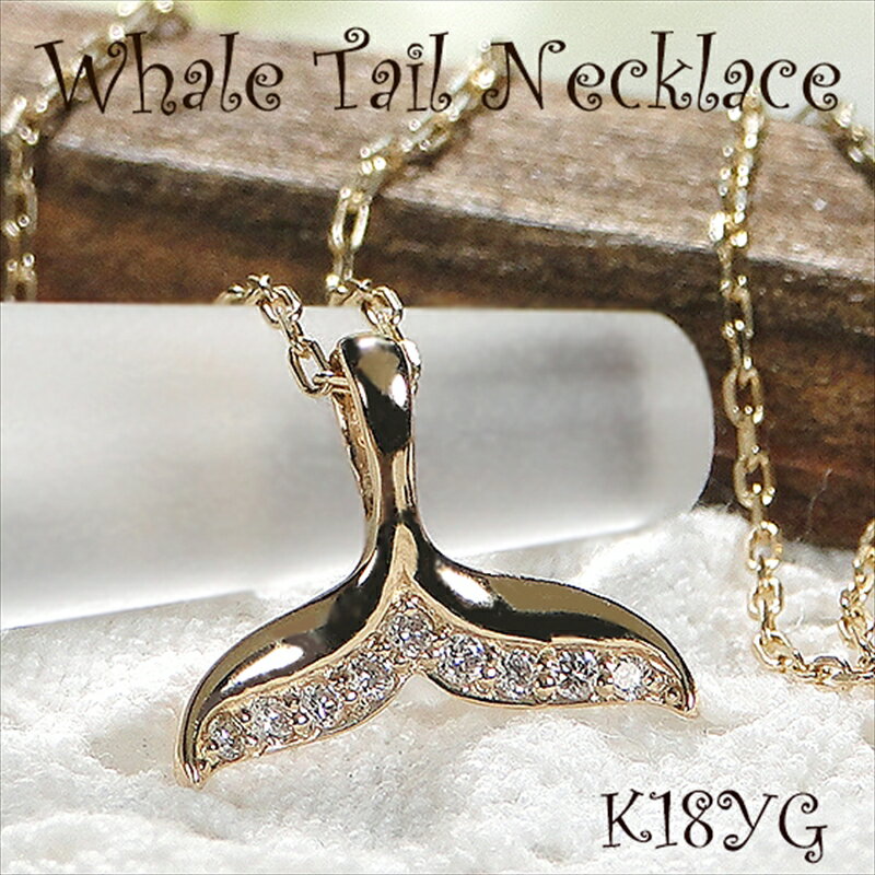 【ふるさと納税】 17-9-1 ネックレス K18YG イエローゴールド ホエールテール ダイヤモンド 0.05ct ペンダント クジラのしっぽ ハワイアンジュエリー【f168-k18yg】 ふるさと納税 K18 18K 金 貴金属 ジュエリー おすすめ 山梨県 南アルプス市 送料無料 ALPAZ028