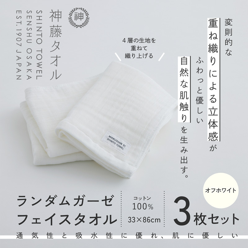 神藤タオル「ランダムガーゼ・フェイスタオル」（オフホワイト）3枚セット【国産 吸水 普段使い シンプル 日用品 家族 ファミリー】 010B1798-1