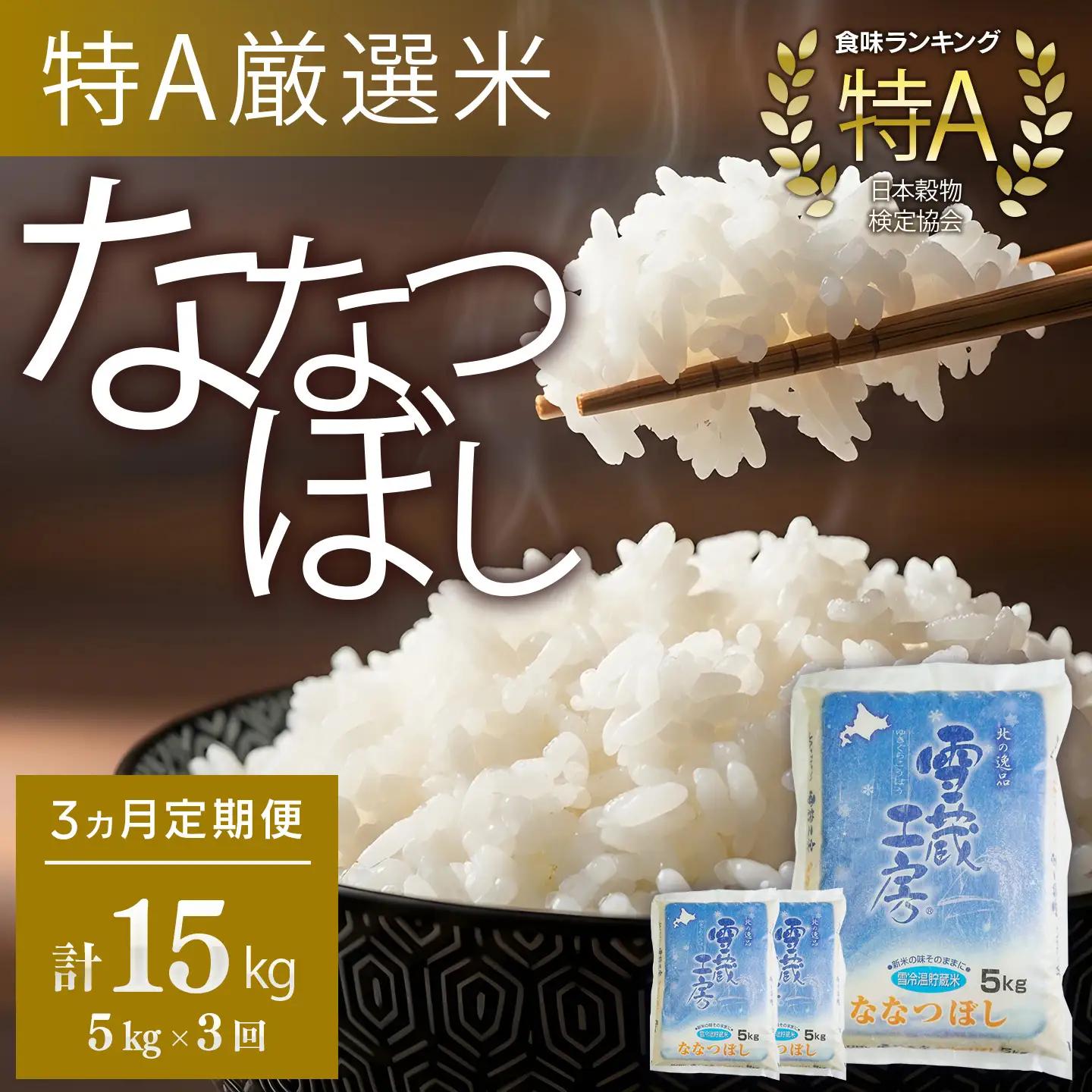 【3か月定期便】 ななつぼし 5kg ×3回 雪蔵工房 特A厳選米｜ ななつぼし 