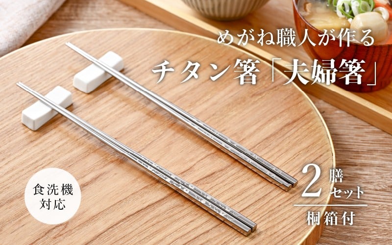 
            【めがね職人が作る】チタン箸「夫婦箸」 [C-12101] / チタン製 箸 日本製 アウトドア バーベキュー 超軽量 プレゼント ギフト ふるさと納税 福井県鯖江市
          