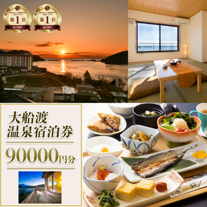 絶景温泉 大船渡温泉 宿泊ギフト券 90,000円分 (10,000円 分×9枚) 利用券 宿泊券 旅館 ホテル Hotel stay 宿泊 旅行 観光 trip チケット ticket ちけっと 大船渡 岩手県 三陸