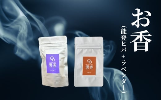 お香 選べる2種類（能登ヒバ + ラベンダー） 【010233】