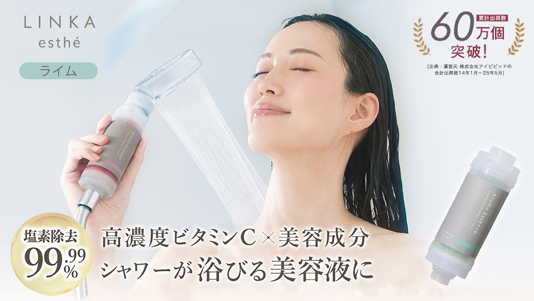 LINKA esthe アロマエッセンス ビタミンシャワーフィルター（ライム） リンカ LINKA 美容 美容機器 シャワー お風呂 美容液 シャワーヘッド バスタイム 浄水器 リラックス アロマ [EV25-NT]
