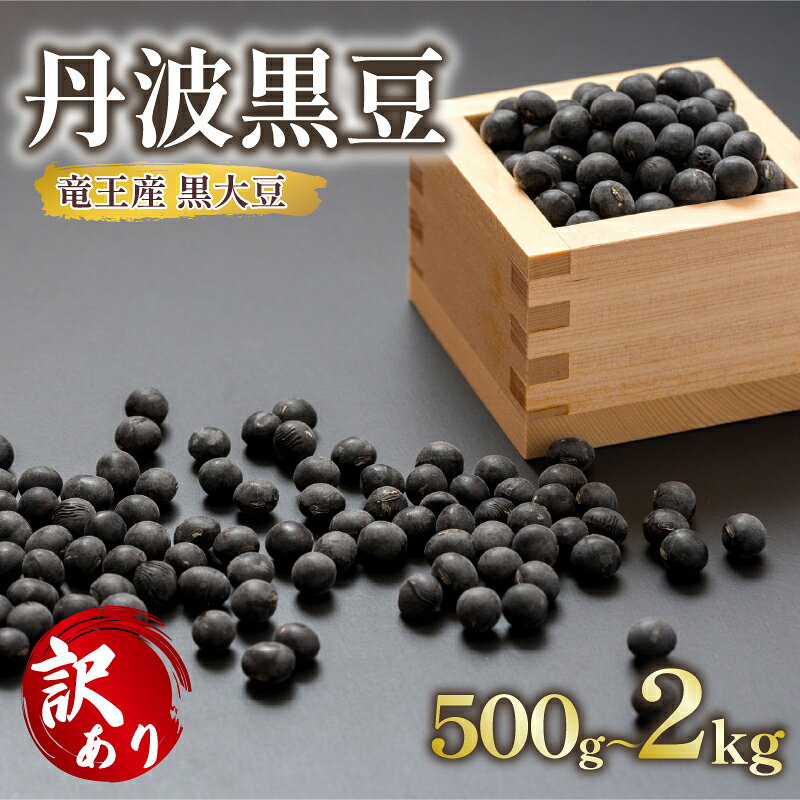 【ふるさと納税】 丹波 黒豆 500g ~ 2kg 正品 訳あり B品 C品 令和6年産 or 令和7年産 ( B級品 C級品 竜王町産 黒大豆 栽培期間中 化学肥料不使用 環境こだわり 黒豆 くろまめ 丹波 大豆 おせち 特別栽培 産地直送 農家直送 滋賀県竜王町 送料無料 ふるさと納税 古株牧場 )