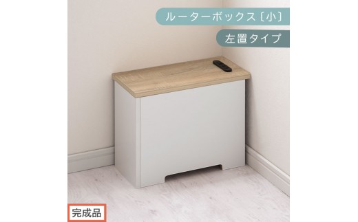【完成品でお届け】ルーターボックス〔小・左置タイプ〕（オーク×ホワイト）ケーブルボックス 木製 コンセント 付き 収納 コードボックス コードケース コード収納 コンセントカバー 収納ボックス ケーブルラック EKANTC001539-1L-OAK