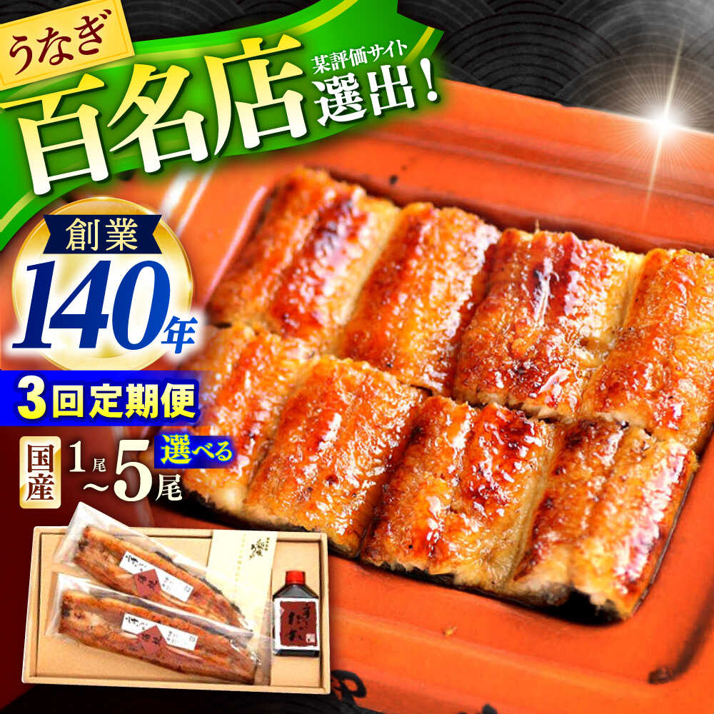 【ふるさと納税】〈選べる容量〉【3回定期便】北御門うなぎ蒲焼1～5尾 / 特上 うなぎ 鰻 蒲焼 ウナギ / 諫早市 / 諫早観光物産 コンベンション協会 [AHAB005]