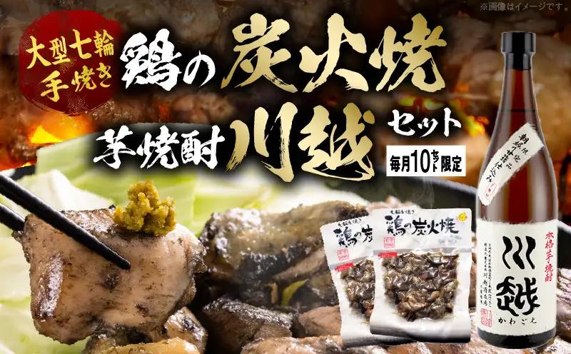 芋焼酎「川越」720ml ＋ 鶏の炭火焼180g×2袋_b0439_hi