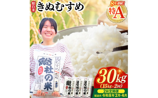 【令和7年産米】特Aきぬむすめ【精白米】30kg 定期便（15kg×2回）岡山県総社市〔令和8年2月・4月配送〕25-048-014