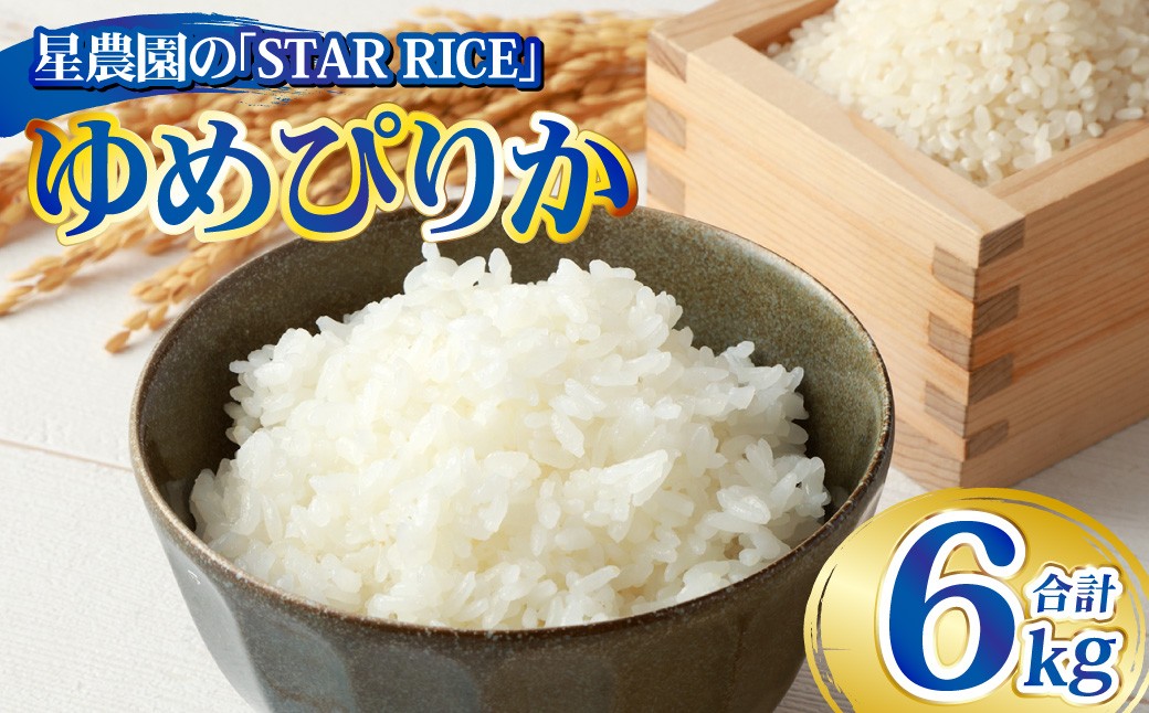 
                  【星農園の「STAR RICE」】 ゆめぴりか 2合 × 20パック 計6kg｜  最上品質米 ご飯 ごはん 米 お米 おこめ ライス こめ コメ おにぎり リゾット パエリア お弁当 小分けサイズ 真空 長期保存 家庭用 自宅用 産地直送 北海道 愛別町
                