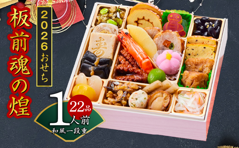 おせち「板前魂の煌」和風 一段重 6.5寸 22品 1人前 先行予約【おせち おせち料理 板前魂おせち おせち2026 おせち料理2026 冷凍おせち 贅沢おせち 先行予約おせち 年内発送】