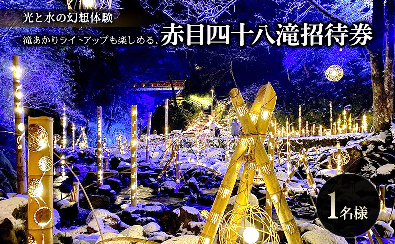 【光と水の幻想体験】滝あかりライトアップも楽しめる、赤目四十八滝招待券（1名様）| チケット 券 お出かけ ライトアップ 体験