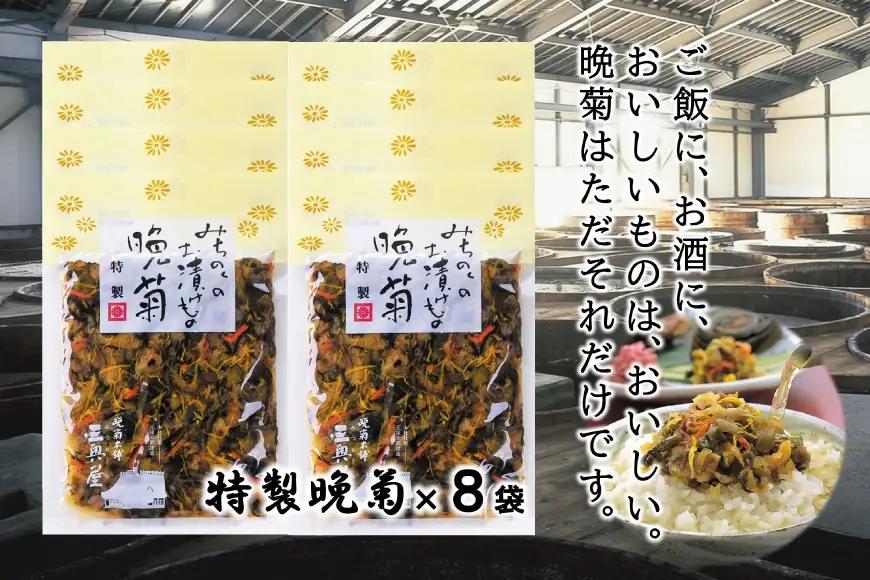 お漬物 晩菊 90g 8袋 計720g [三奥屋 山形県 高畠町 tk06ays620022]