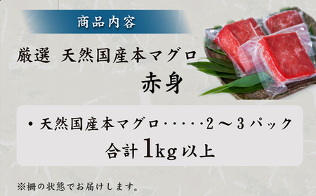 本マグロ 赤身 １ｋｇ以上 国産 天然 魚 高知県 室戸市 刺身 刺し身 漬け丼 海鮮丼 おかず 魚介類 海鮮 海産物 まぐろ 本まぐろ 鮪 ブロック 1キロ 惣菜 冷凍