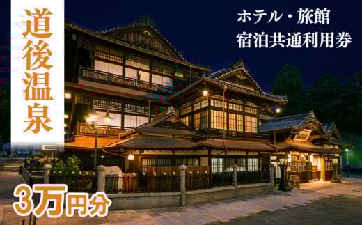 【道後温泉】ホテル・旅館宿泊　共通利用券30,000円 | トラベル 旅行 観光 温泉  お風呂 宿泊 宿泊チケット 宿泊券 チケット 体験 旅行チケット 旅館チケット 旅行クーポン 旅行券 観る 遊ぶ 食べる 泊まる 国内旅行 道後 愛媛県 松山市 送料無料