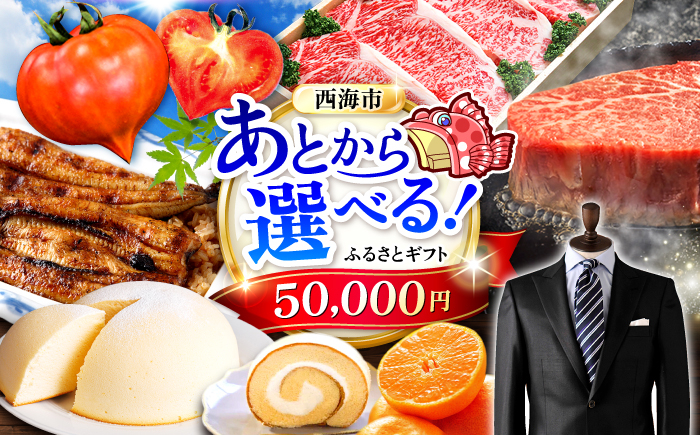 
            【あとから選べる！】西海市 ふるさとギフト 5万円分 和牛 ステーキ 卵 国産豚 [CZY001]
          