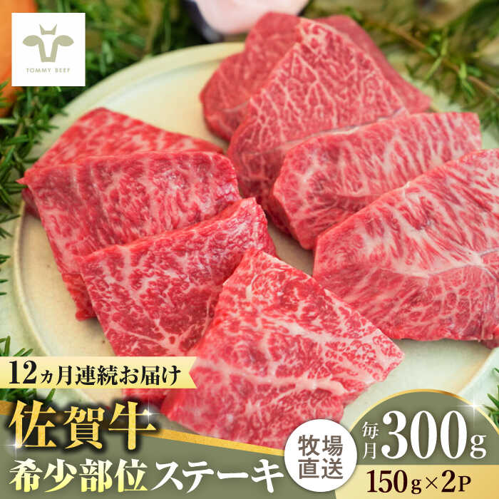 【ふるさと納税】【家計お助け返礼品】【全12回定期便】佐賀牛ステーキ 計3.6kg（150g×2パック×12回） / 牧場直送 精肉 ブランド牛 和牛 黒毛和牛 小分け / 佐賀県 / 有限会社佐賀セントラル牧場 [41ASAA133]