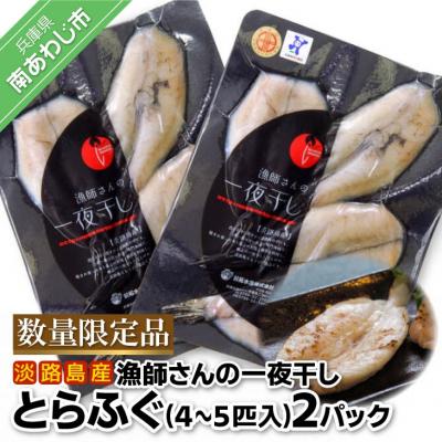 ふるさと納税 南あわじ市 前拓水産の淡路島産　漁師さんの一夜干し(とらふぐ)2Pセット