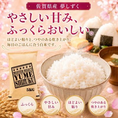 ふるさと納税 吉野ヶ里町 令和7年産『夢しずく白米 5kg』特A評価!五つ星お米マイスター厳選!(吉野ヶ里町) |  | 01