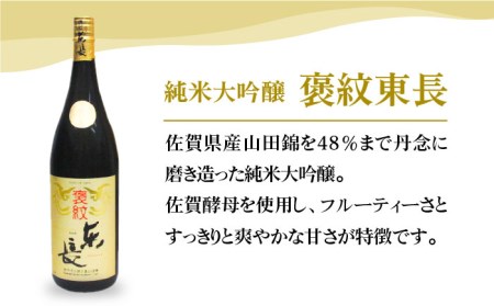 【マッカーサーも愛した】純米大吟醸「褒紋東長」1.8L【大串酒店】[HAK015]日本酒 一升瓶