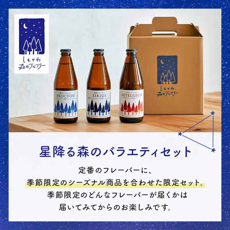 しもかわ森のブルワリーのクラフトビールおまかせ3本セット ピルスナー ペールエール ヴァイツェン F4G-0311