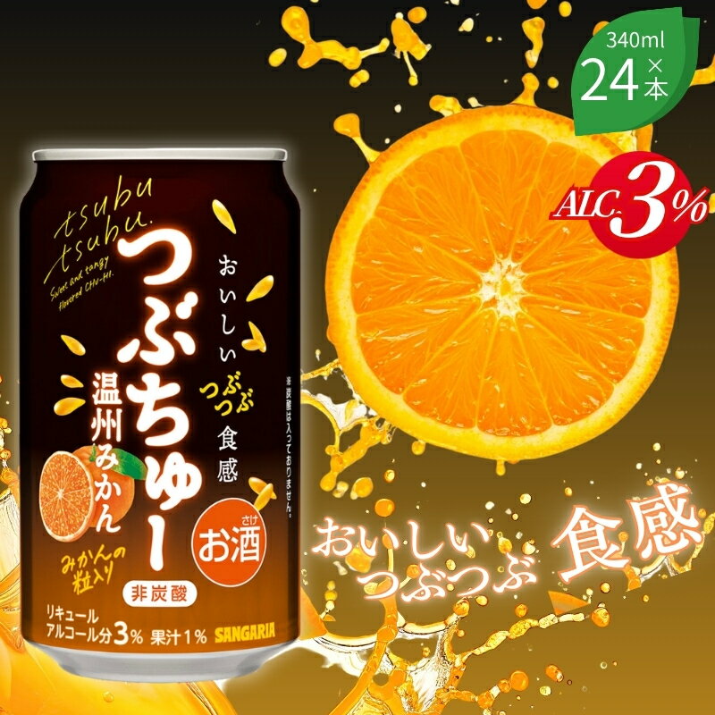 【ふるさと納税】チューハイ サンガリア つぶちゅー温州みかん340ml×24本 非炭酸/飲みはじめから最後まで果粒の食感が楽しく味わえるデザート系チューハイ 飲みやすい 酎ハイ 酒 お酒 缶チューハイ 缶酎ハイ 缶飲料 みかん 果粒入り 晩酌家飲み昼飲み サンガリア 送料無料