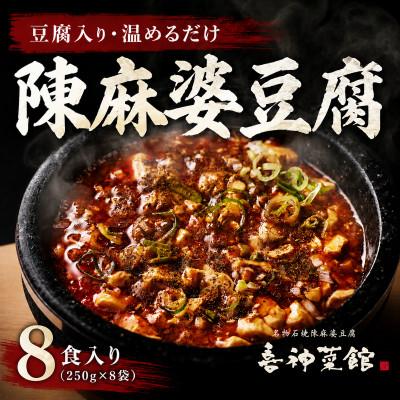 ふるさと納税 富田林市 陳麻婆豆腐 8食入り250g×8袋 豆腐入りで温めるだけ 喜神菜館 四川麻婆豆腐 冷凍 小分け