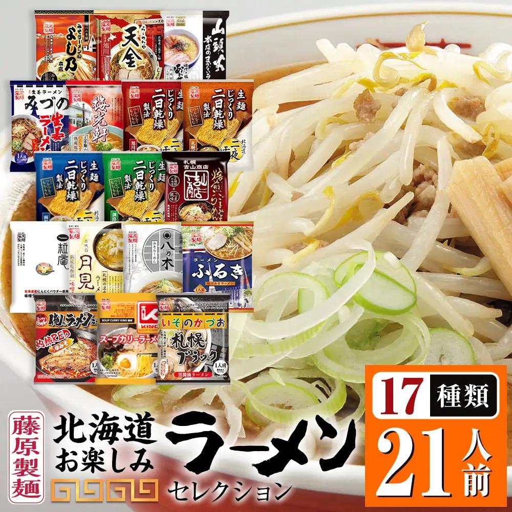 【藤原製麺】北海道お楽しみラーメンセレクション17種21食 ラーメン _05884