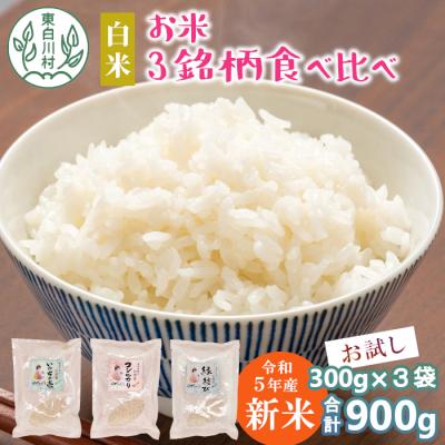 ふるさと納税 東白川村 東白川村産 お米3銘柄食べ比べ 白米 お試し2合×3袋 合計900g
