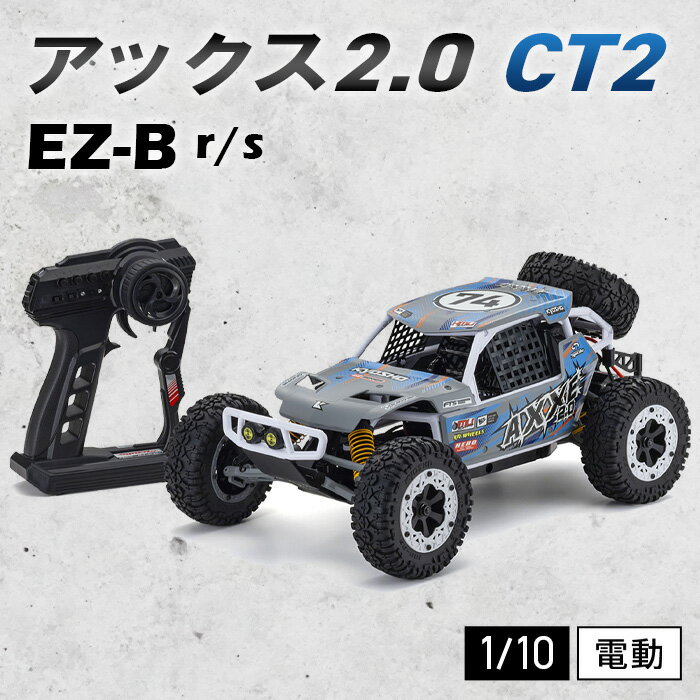 【ふるさと納税】1/10 電動 2WD r/s EZ-B アックス2.0 CT2 ／ 車 ラジコン 送料無料 神奈川県