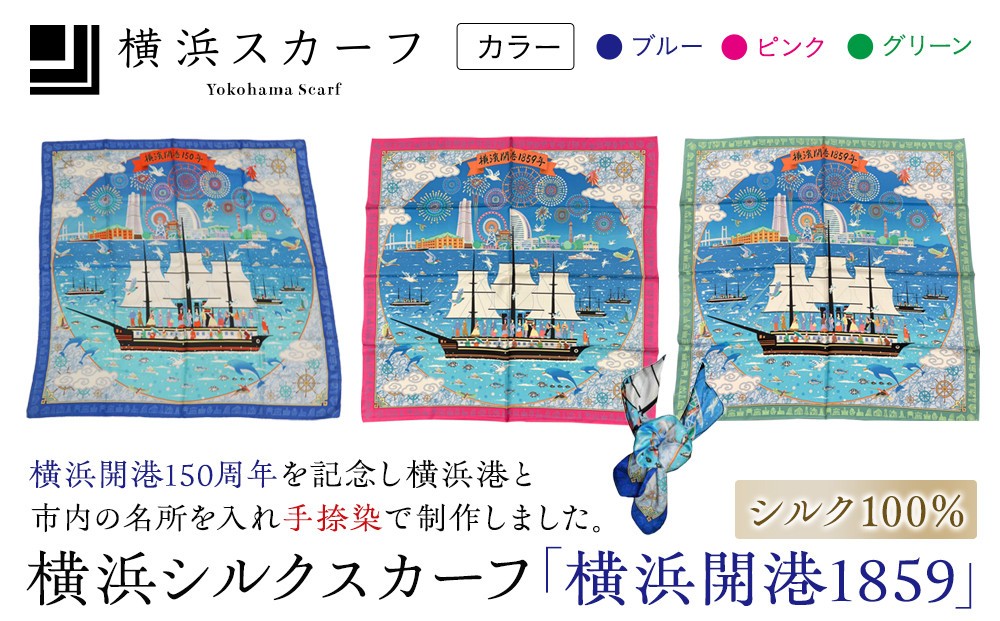 
横浜シルクスカーフ「横浜開港1859」（松村）
