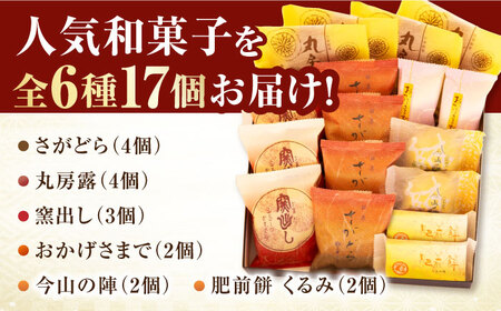 【お中元対象】＜ギフトにもおすすめ！＞銘菓詰合せ（6種 / 17個入）佐賀県 / 有限会社菓心まるいち [41AABY020]