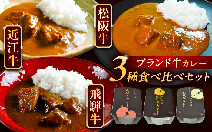 
            -あふひ 贅の極み- 近江牛 / 飛騨牛 / 松阪牛カレー 食べ比べ3種セット 2人前×各1個セット レトルト カレー 牛肉 和牛 ブランド牛 ご当地 名物 高級 ギフト 贈答用 人気 おすすめ 美味しい 簡単 調理 長期保存 カレー カレーライス レトルトカレー ビーフカレー 保存食 恵那市 / テンポイント [AUEU037]
          