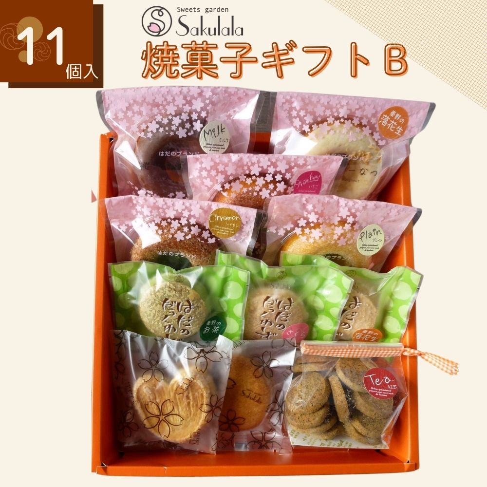 【ふるさと納税】スイーツガーデンサクララの焼菓子ギフトB【1287513】
