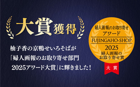 京鴨せいろそば4人前 出汁付き 蕎麦 そば 手打ち蕎麦 鴨そば 鴨肉 ギフト 大阪府高槻市/柚子香[AOAV021]