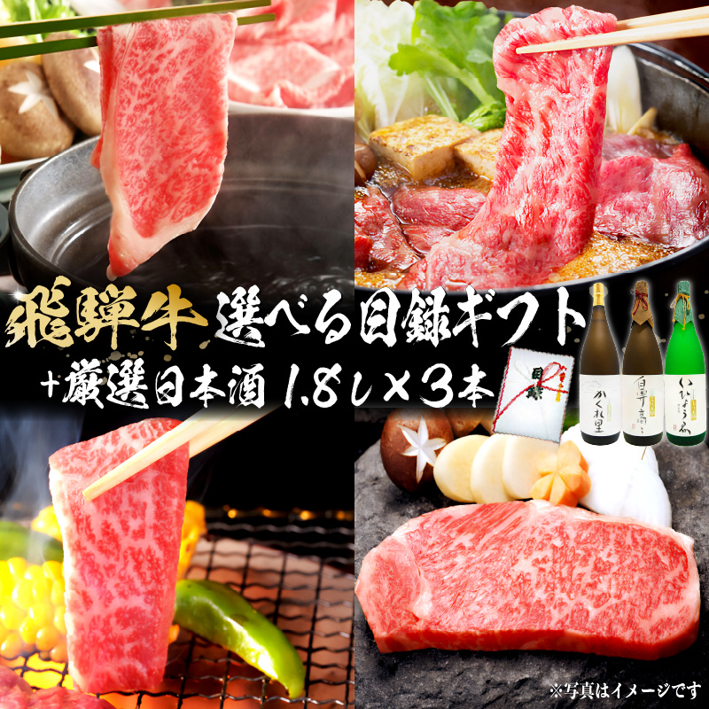 飛騨牛 選べる目録ギフト + 厳選日本酒1.8L×3本【0026-025】