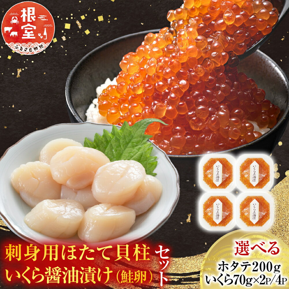 いくら醤油漬け(秋鮭卵)80g×5P、刺身用ほたて500g