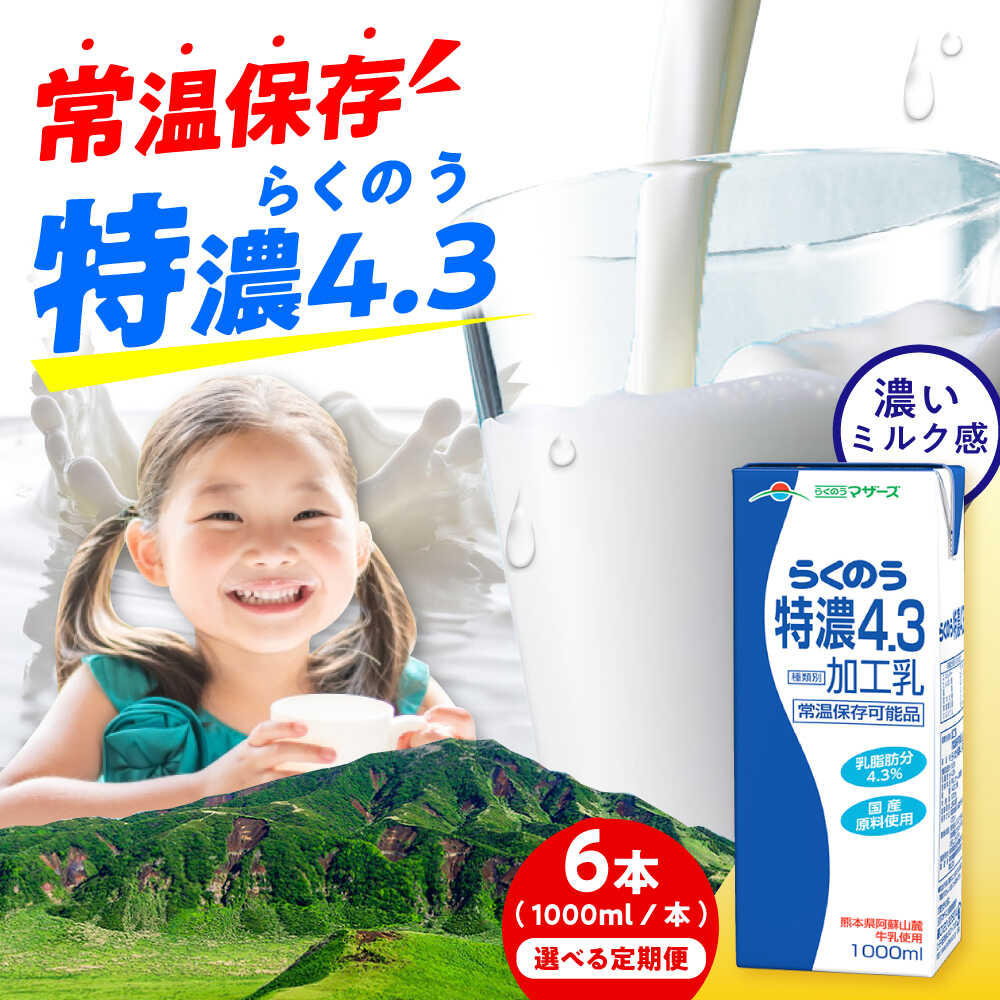 【ふるさと納税】【令和8年熊本地震復興支援】《 選べるお届け回数！》らくのう特濃4.3 ロングライフ 1000ml（6本入り） 6L ミルク みるく milk 生乳 加工乳 乳製品 常温保存 長期保存 らくのう マザーズ 酪農 牛 乳 人気 評価 おすすめ 合志【合同会社 福福堂】[AYAC050]