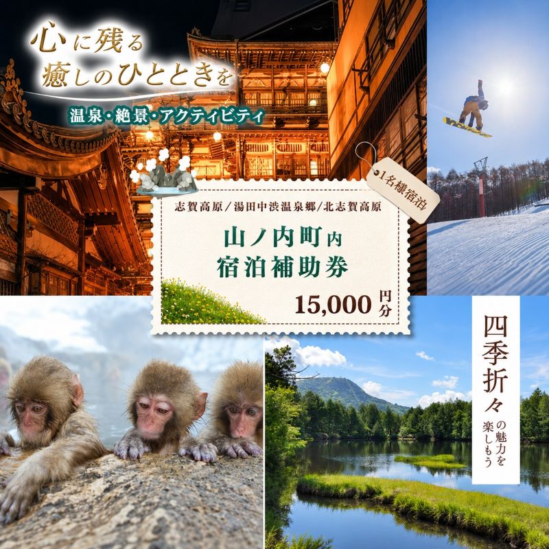 山ノ内町内宿泊補助券（3枚）1年間有効 15,000円分 旅行 宿泊券 ホテル 旅館 チケット 宿泊 補助券 志賀高原 湯田中渋温泉郷 北志賀高原 地獄谷野猿公苑 温泉 ギフト 自然 観光 長野県 信州 冬 スキー