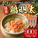 【ふるさと納税】＜訳あり・業務用＞博多 鶏明太(300g×3個・計900g) 華味鳥 めんたい 明太子 パスタ チャーハン グラタン アヒージョ 化粧箱 贈答 ギフト プレゼント ＜離島配送不可＞【ksg0295】【MEATPLUS】